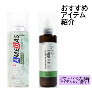 おすすめアイテム紹介