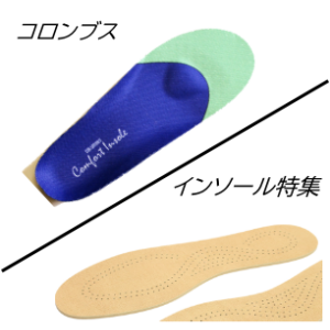 インソール特集
