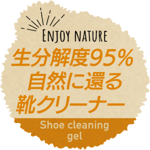 自然に配慮したクリーナー（汚れ落とし）