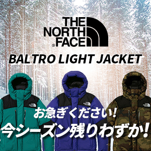 バルトロライトジャケット今シーズン残りわずか