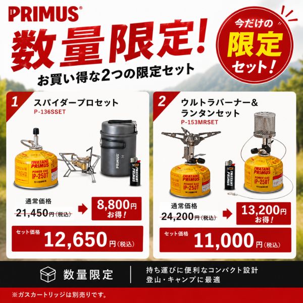 プリムス バーナー ランタン セット NEW】数量限定！お買い得な2つの限定セットが登場|プリムス / PRIMUS