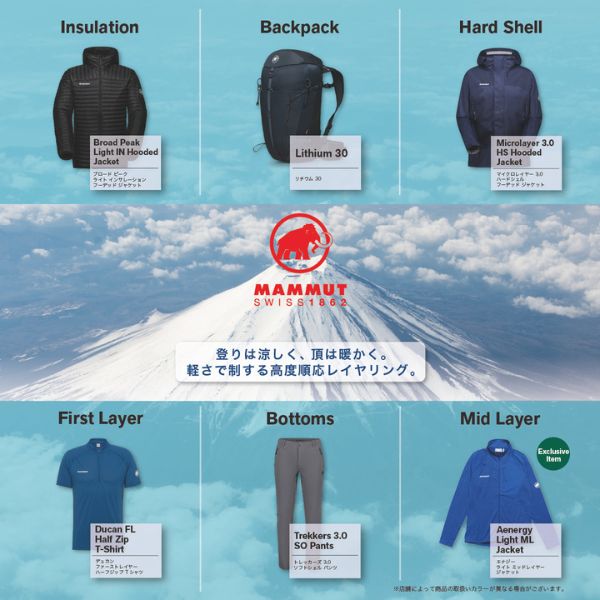 富士登山を快適に。標高差に対応するMAMMUTレイヤリング