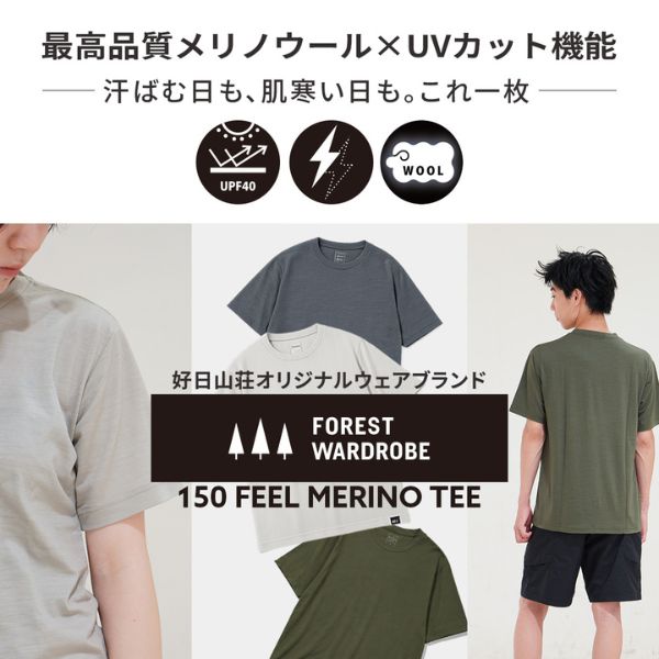 天然メリノウールの快適さを日常に FOREST WARDROBE MERINOシリーズ