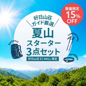 【好日山荘EC MALL限定】夏山を楽しむスターターセット