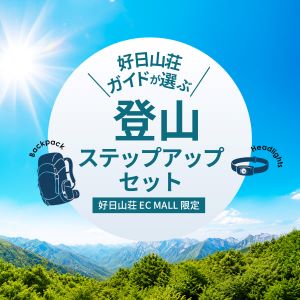 好日山荘ガイドが選んだ、日帰りから山小屋泊まで楽しむための登山セット