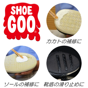 万能補修剤シューグー