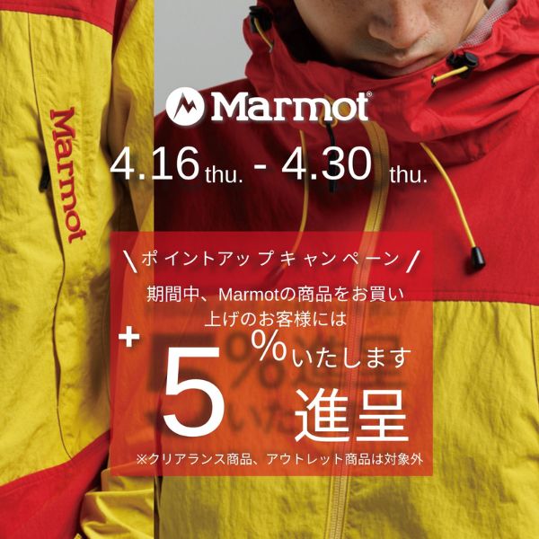 【期間限定】Marmot ポイントアップキャンペーン4/16（木）〜4/30（木）まで