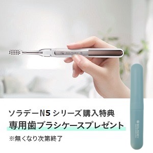 オリジナル歯ブラシケースプレゼント！