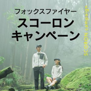 スコーロンキャンペーン「オリジナルトラベルポーチプレゼント」