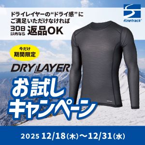 ドライレイヤーお試しキャンペーン