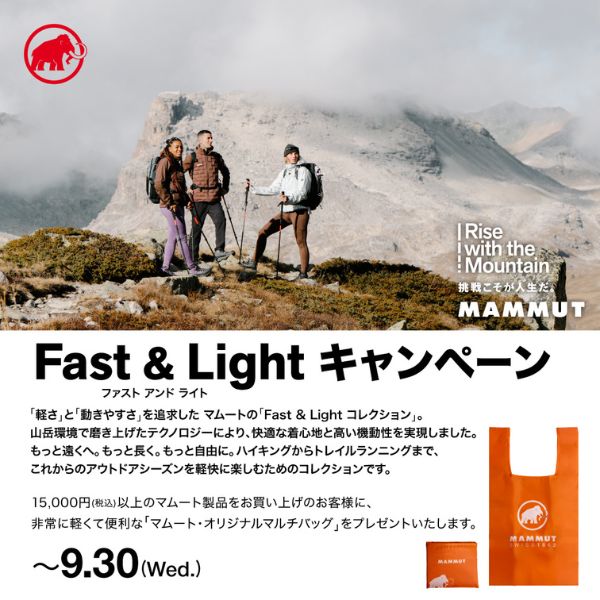 「Fast & Light キャンペーン」開催！オリジナルマルチバッグをプレゼント