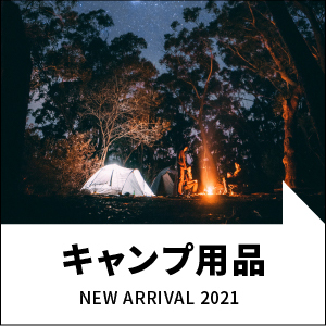 キャンプ新商品
